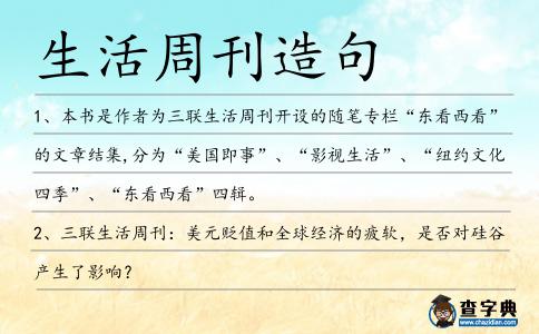 生活周刊造句