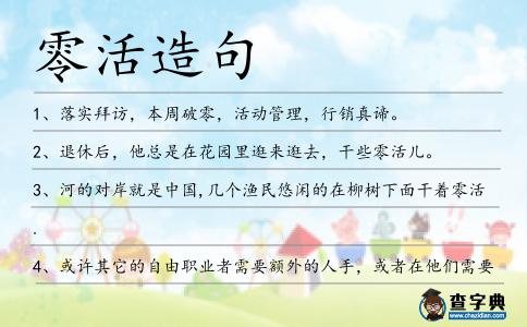 零活造句