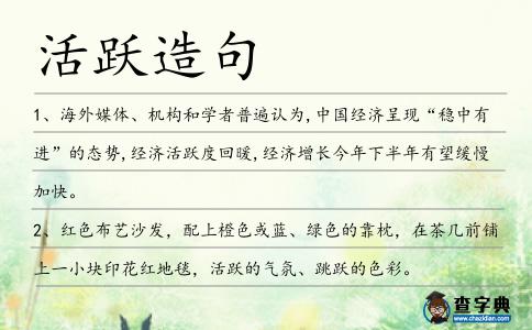 活躍造句