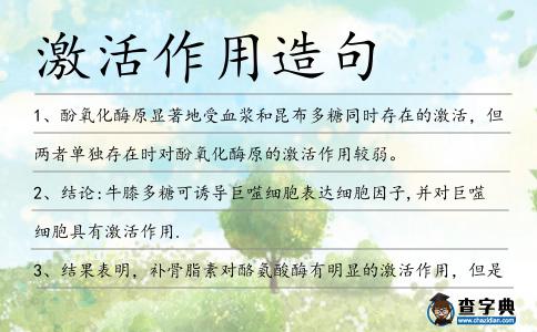激活作用造句