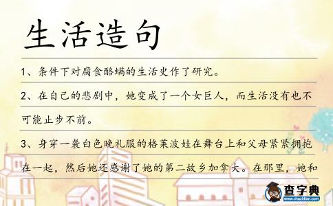 生活造句