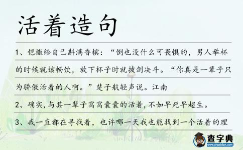 活著造句