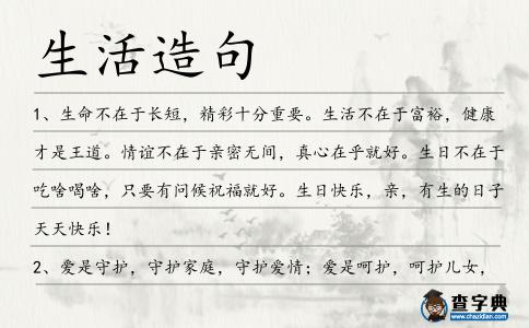 生活造句