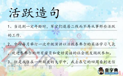 活躍造句