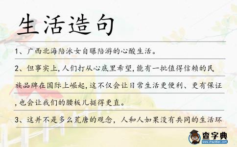生活造句