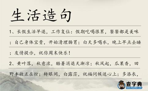 生活造句