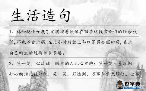 生活造句