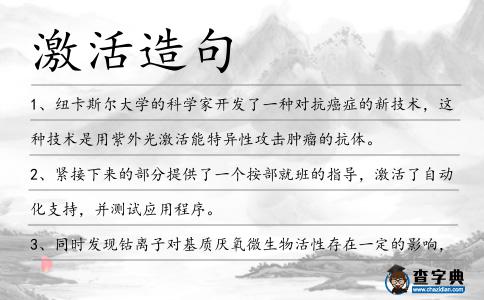 激活造句