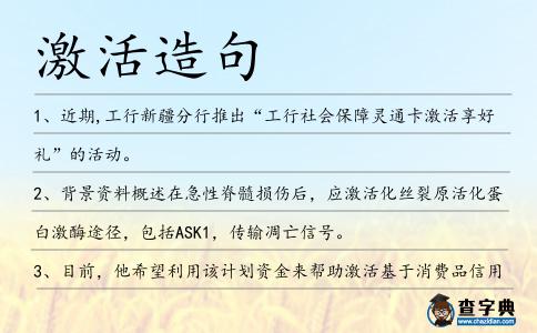激活造句