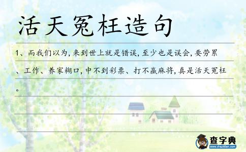 活天冤枉造句