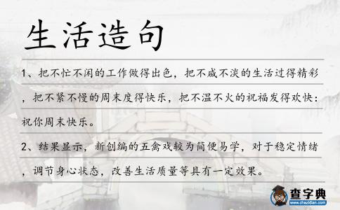 生活造句