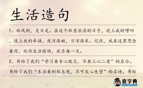 生活造句