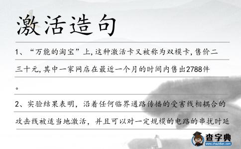 激活造句