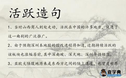 活躍造句