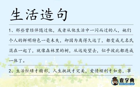 生活造句