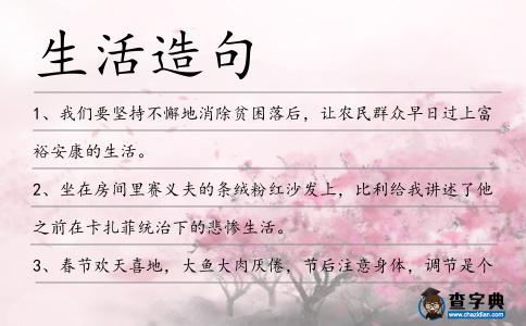 生活造句