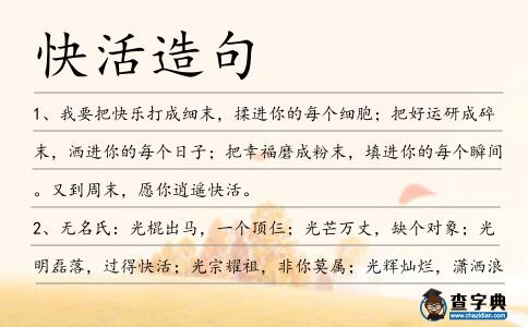 快活造句