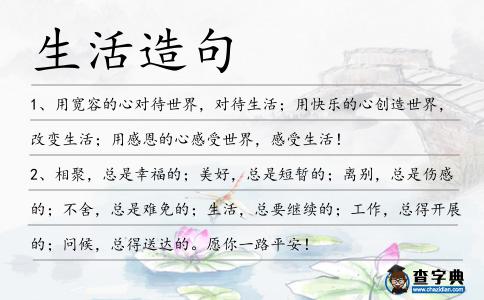 生活造句
