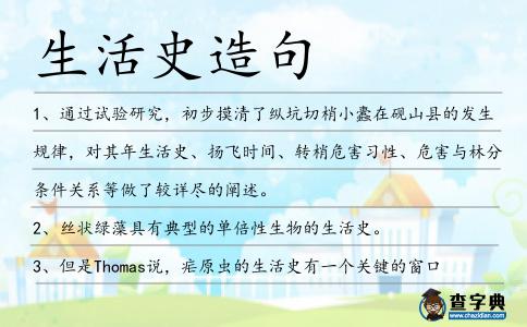 生活史造句