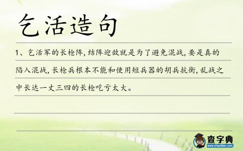 乞活造句