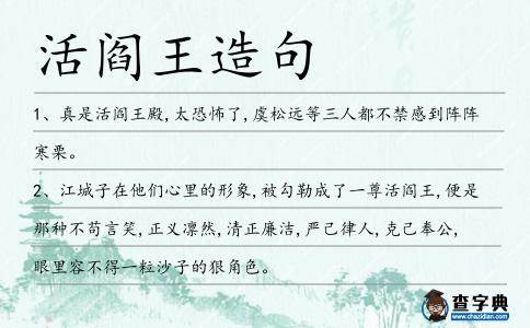 活閻王造句