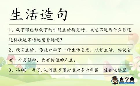生活造句