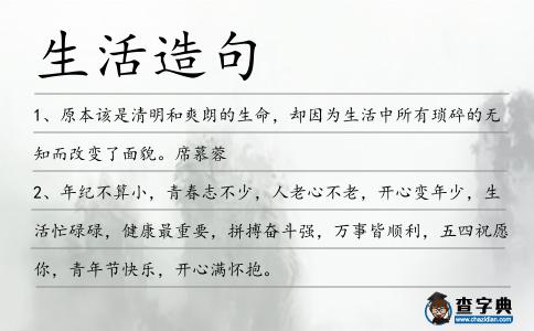生活造句