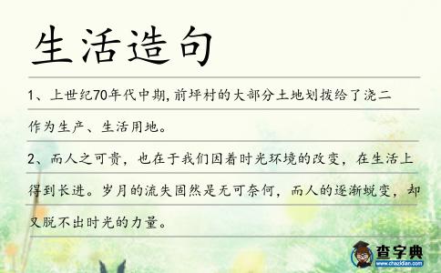 生活造句