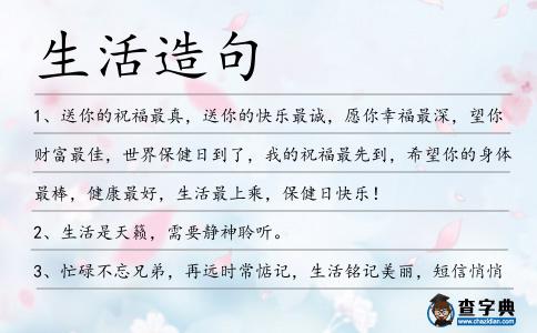 生活造句