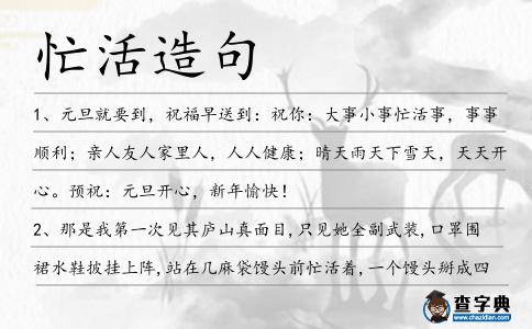 忙活造句