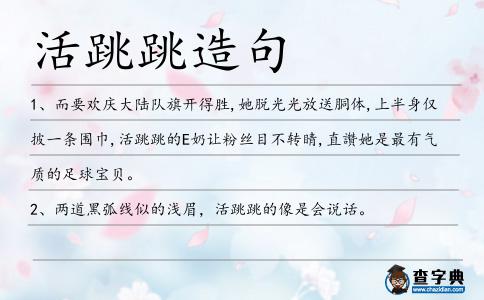 活跳跳造句