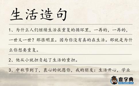 生活造句