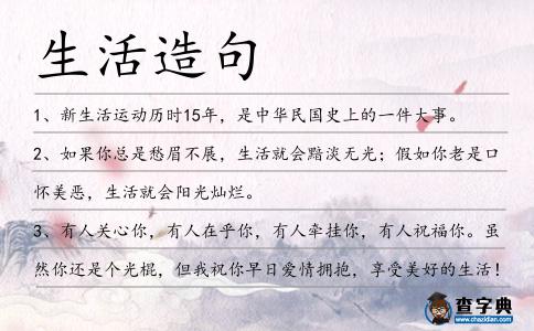 生活造句