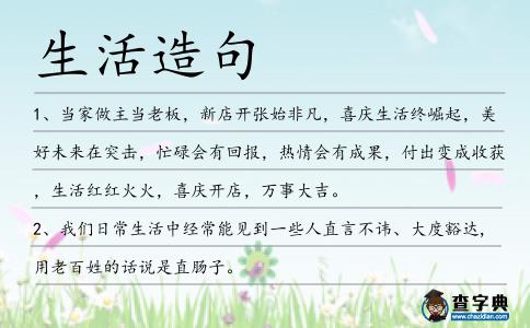 生活造句