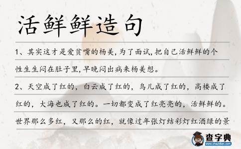 活鮮鮮造句