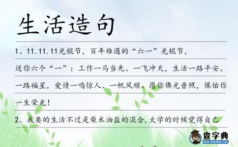 生活造句