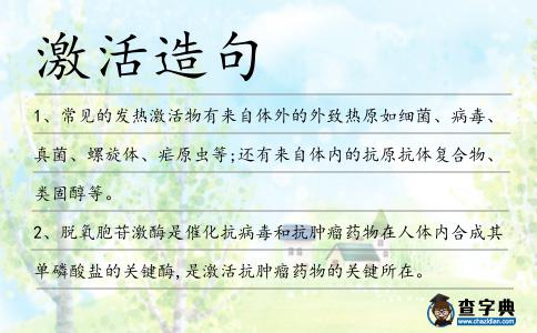 激活造句