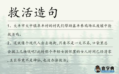 救活造句