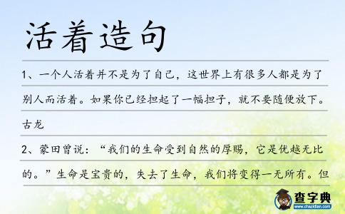 活著造句
