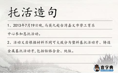 托活造句