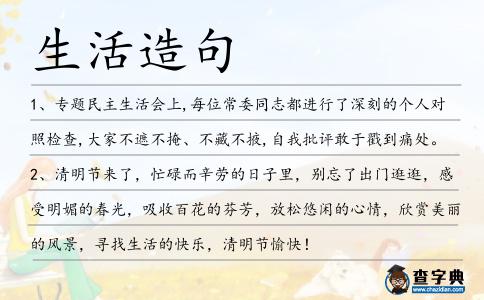生活造句