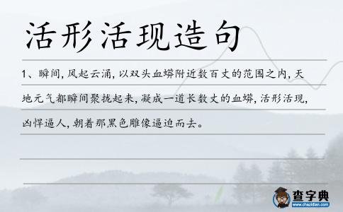 活形活現造句