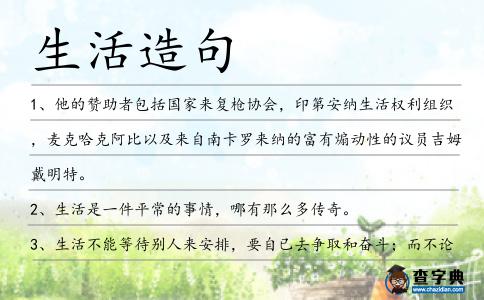 生活造句
