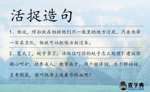 活捉造句
