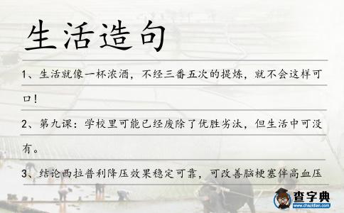 生活造句