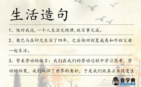 生活造句