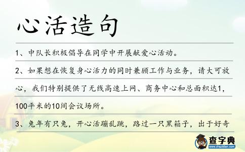 心活造句