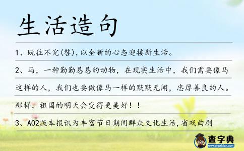 生活造句