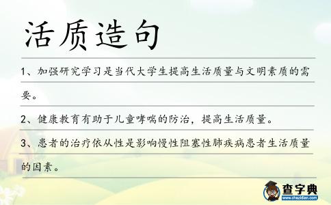 活質(zhì)造句