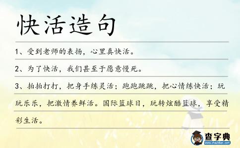 快活造句